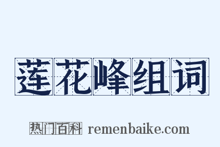 莲花峰组词是什么意思的图片